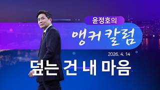 덮는 건 내 마음 [윤정호의 앵커칼럼] [뉴스9]