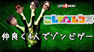 【Left 4 Dead】久々にメンバーがそろったので4人で遊ぶ