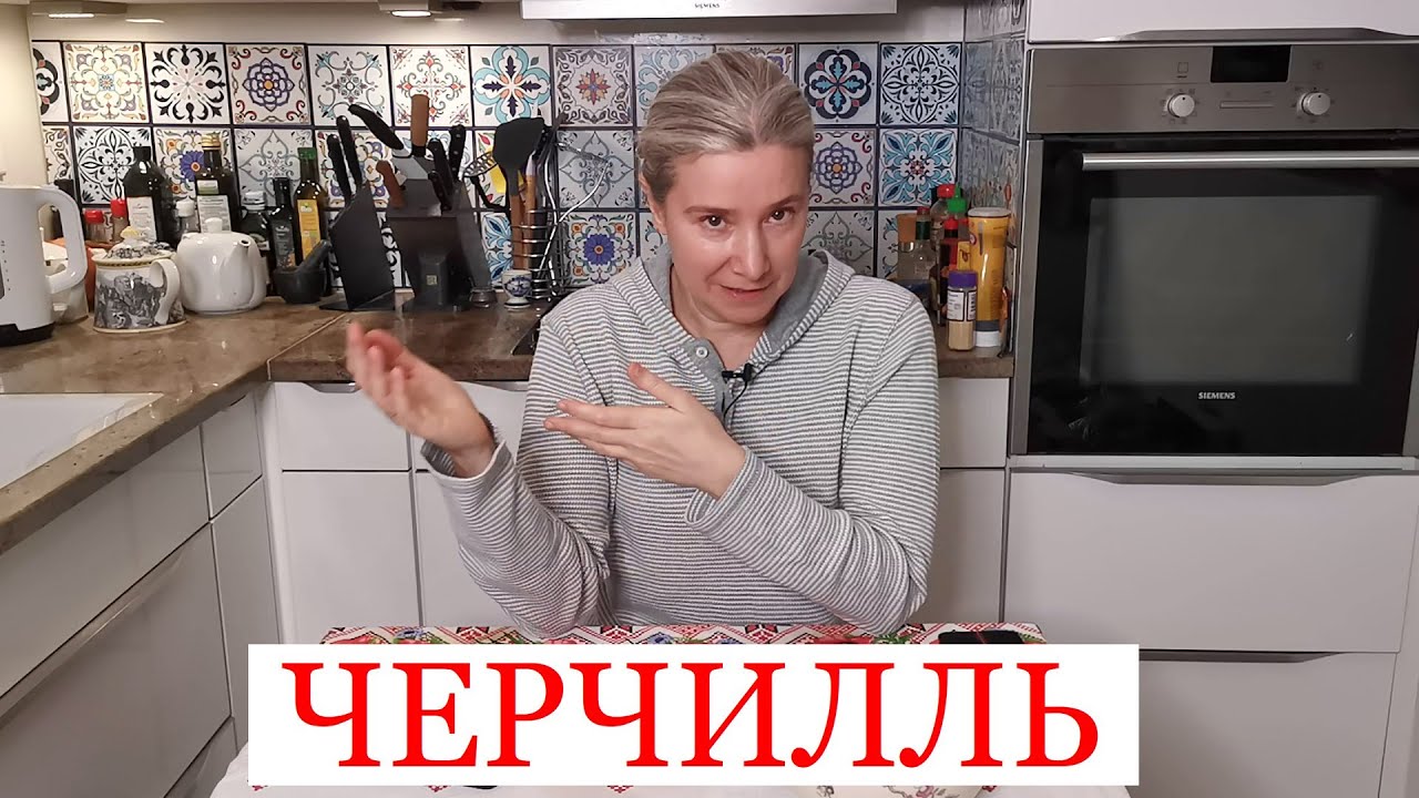 Черчилль