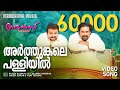 Aarthunmkale Romans Video Song Sudeep Kumar Vijay Yesudas Rajeev Alunkal M Jayachandran