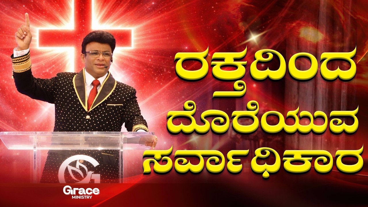 ರಕ್ತದಿಂದ ದೊರೆಯುವ ಸರ್ವಾಧಿಕಾರ !!! Kannada Short Sermon | Grace Ministry 2026