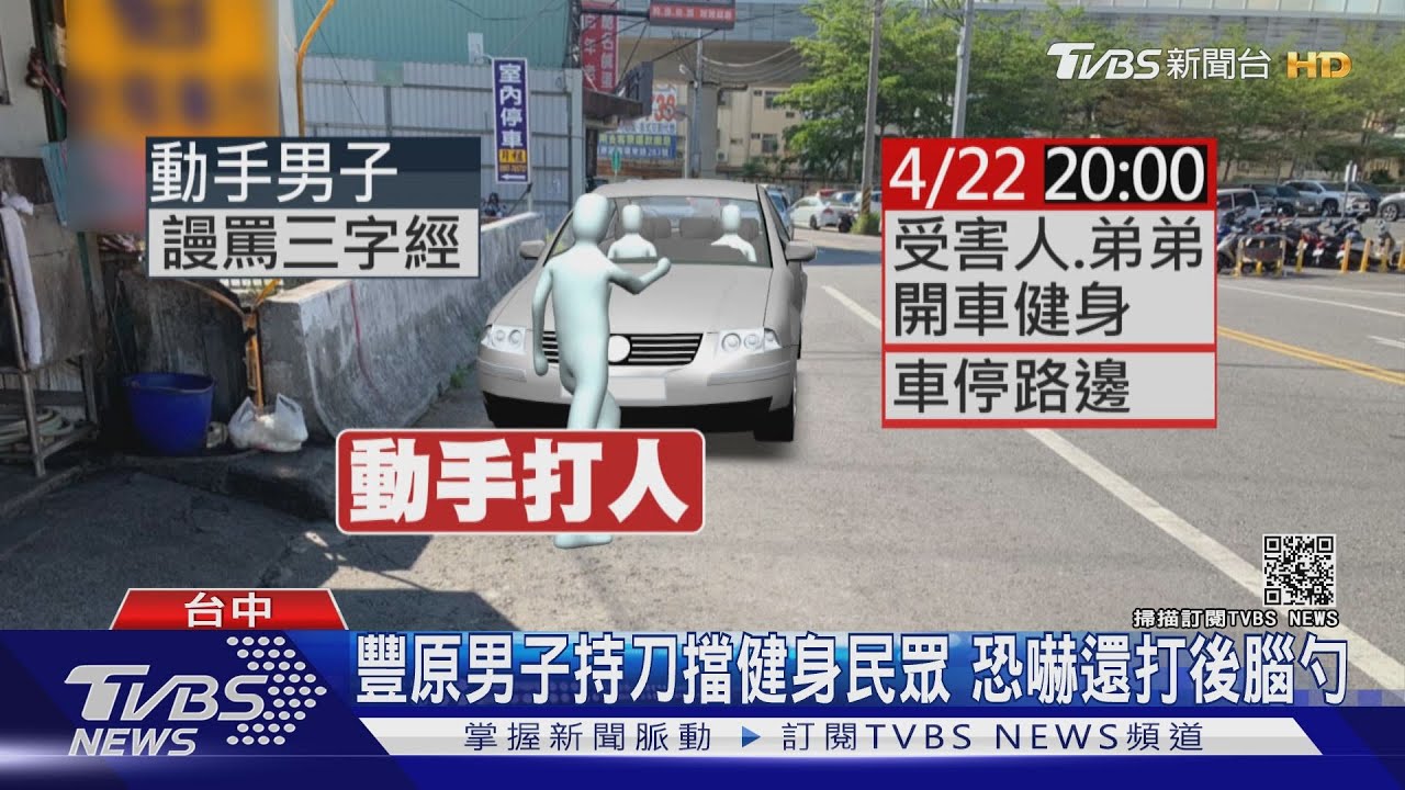 豐原男子持刀擋健身民眾 恐嚇還打後腦勺