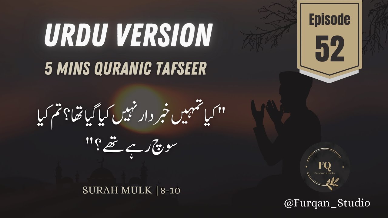 Urdu Version | Episode 52 | 5mins Quran Tafseer