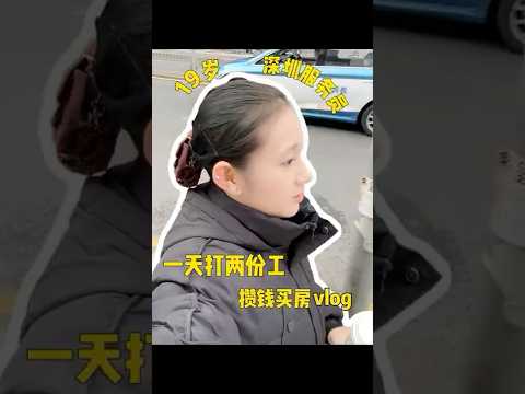 歡迎收看19歲深圳服務員高能量打工，一天打兩份工 超長待機的一天！#日常vlog #服務員 #深圳打工人 #打工vlog