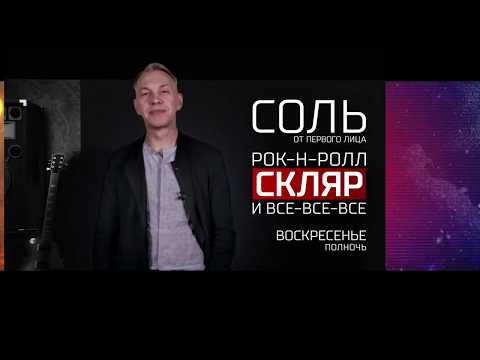 Анонс на 04/03/18: "Скляр" - живой концерт на РЕН ТВ!