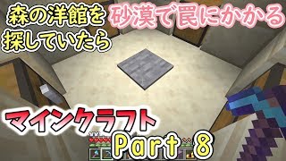 【マインクラフトPart 8】砂漠でわざと罠に引っかかる！！【いつきクラフト】