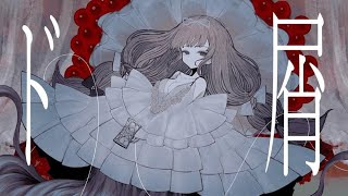 ド屑 / Covered by もぐも