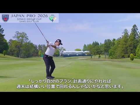 2026 第93回日本プロセンコーグループ杯 清水大成記者会見