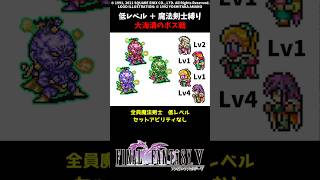 FF5 魔法剣士だけで大海溝のボス 低Lv FINAL FANTASY V SFC版 job unification & Low-Level Run
