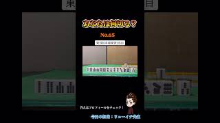 あなたは何切る？#麻雀#何切る#Mリーグ