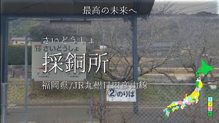 日本の駅名で「一体いつから/月村手毬(初星学園)」全県4周【駅名替え歌】