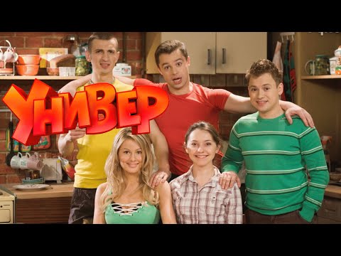 Универ 4 сезон - ВСЕ СЕРИИ ПОДРЯД