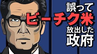 【アニメ】備蓄米ではなくビーチク米を放出してしまった政府