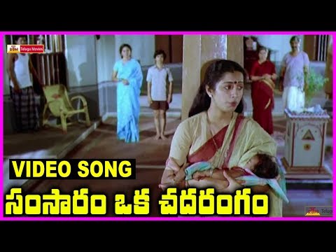 Samsaram Oka Chadarangam - Telugu Super Hit Video Song - Rajendra Prasad, Sarath Babu, Suhasini