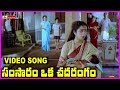 Samsaram Oka Chadarangam Telugu Super Hit Video Song Rajendra Prasad Sarath Babu Suhasini