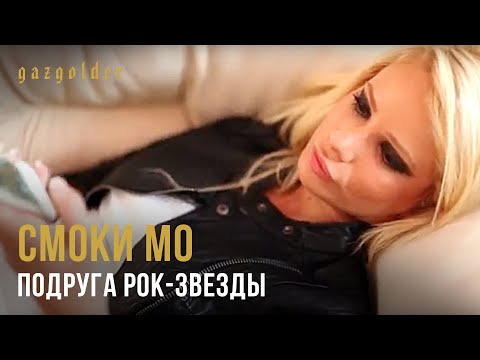 Video thumbnail for Подруга рок-звезды (Rockstar’s Girlfriend)