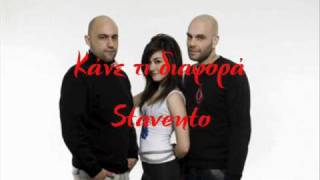 Stavento-Κάνε τη διαφορά(NEW 2010)