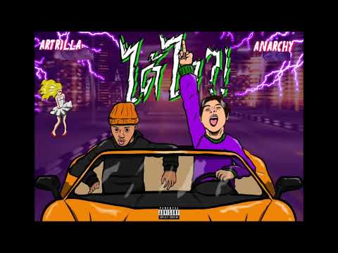 Anarchy - ได้ไง ft. Artrilla (Prod.Don Camillo)