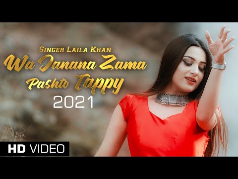 Wa Janana Zama | Laila Khan New Song 2021 Wa Janana Zama | Laila Khan Official