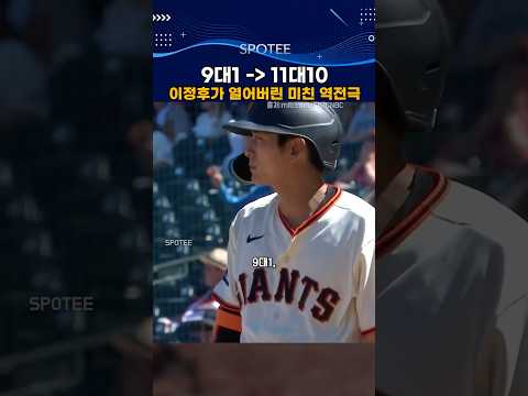 9대1에서 11대10… 이정후가 열어버린 미친 역전극  #mlb  #야구 #이정후