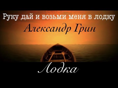 Александр Грин - Лодка  |  Руку дай и возьми меня в лодку  |  Boat on the River