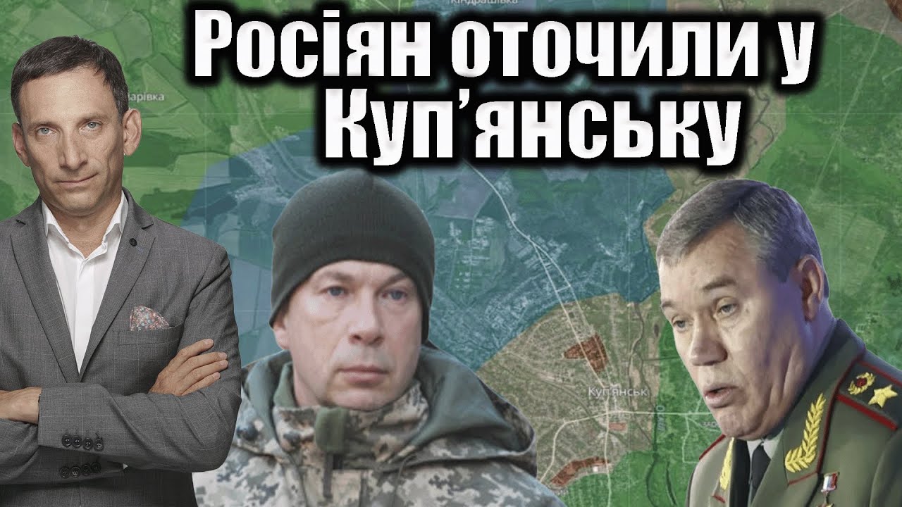 Росіян оточили у Куп’янську | Віталій Портников
