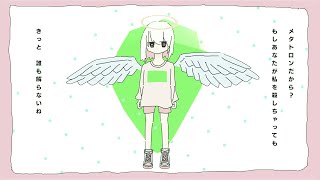 メタトロン（MeTaTron） / 由末イリ・Glue・竹椅子 feat. flower