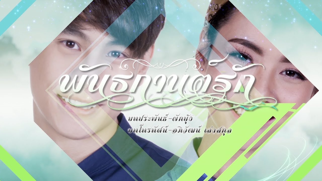 พันธกานต์รัก [Official Teaser]