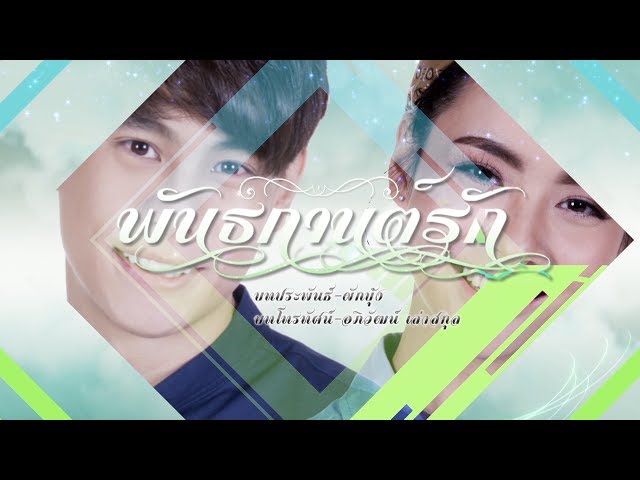 พันธกานต์รัก [Official Teaser]