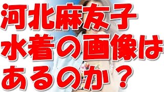 セクシー 河北麻友子水着の画像はあるのか تنزيل الموسيقى Mp3 مجانا