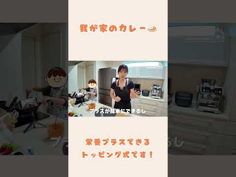 【食育】カレーを一緒に作る！【我が家のカレー】