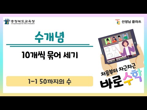 [선생님클라쓰] 10개씩 묶어 세기