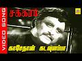 Kasethan Kadavulappa Video Song Movie Chakkaram 1968 Gemini Ganesan A V M Rajan Tms