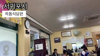 서귀포 옥돔식당 초스피드 솔직리뷰 (블로그 헌터 용팔 오빠) 제주 맛집 리뷰
