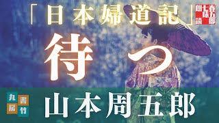 【朗読】山本周五郎アワー『日本婦道記　待つ』　　読み手七味春五郎／発行元丸竹書房