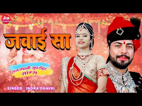 सुपरहिट विवाह गीत - जवाई सा | Sarita Kharwal | Marwadi Vivah Geet | Jawai Sa | Rajasthani Song