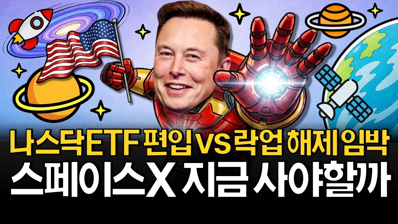 스페이스X 락업 해제 vs ETF 매수, 누가 이길까?