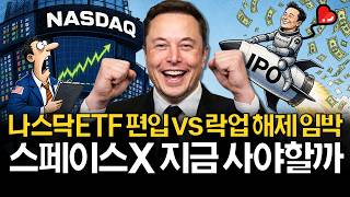 저는 스페이스X 이렇게 준비합니다. (나스닥 편입, 락업 해제 일정, ETF 비교)