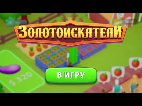 Золотоискатели - Farm Game