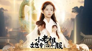 富二代小少爺欺負坐在輪椅上的小女孩，殊不知小女孩是法力通天的神女老祖，動動手指就能地動山搖吊打全場，下秒亮出真實身份驚呆全場，各界大佬跪著求她庇佑！全集 #短剧 #情感 #萌娃 #251211xl