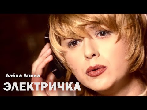 Алена Апина - Электричка (клип) - 1997