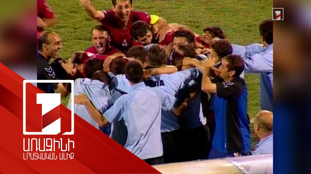 Ֆուտբոլի Հայաստանի ազգային հավաքականի խաղերը վերադառնում են Առաջին ալիք