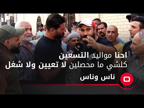 شاهد بالفيديو.. احنا مواليد التسعين كلشي ما محصلين لا تعيين ولا شغل