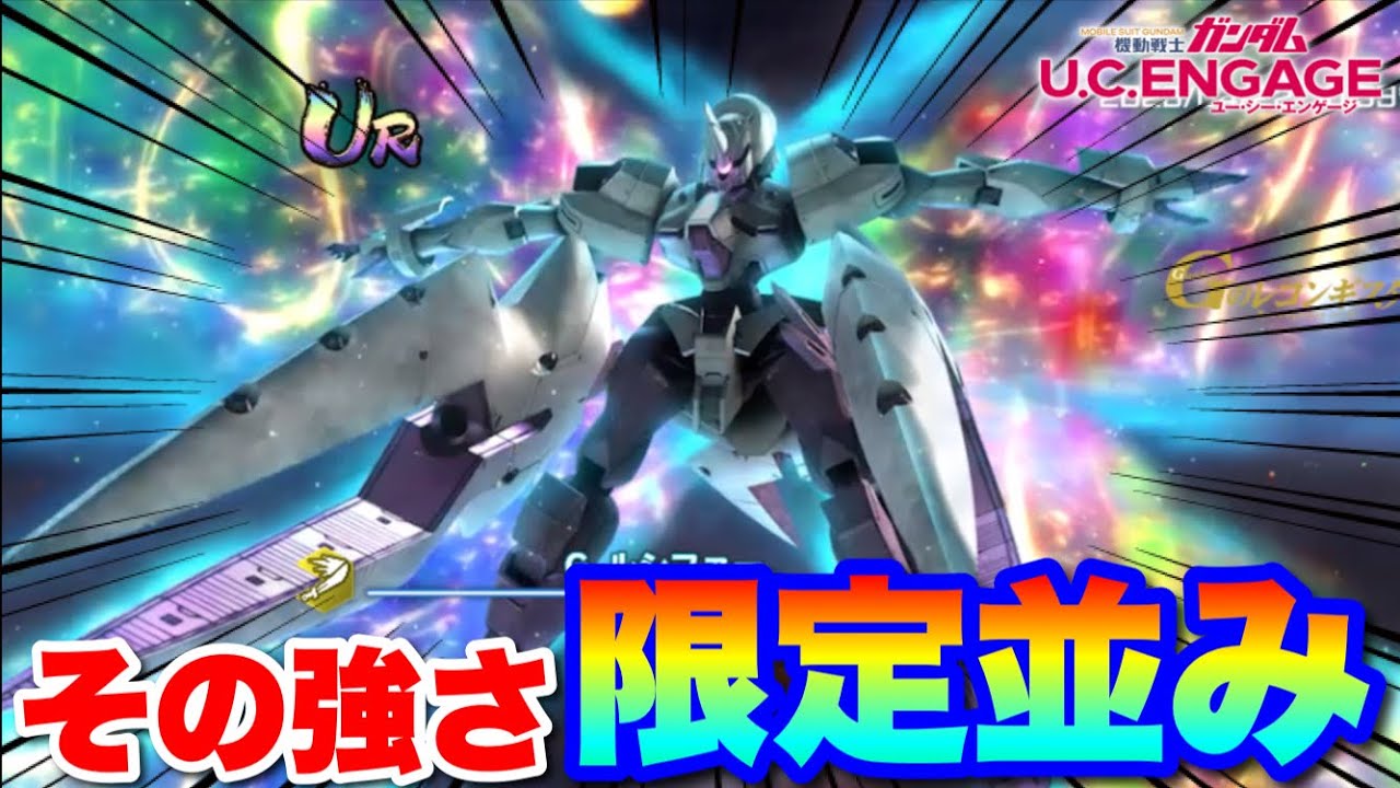 限定並み！ルシファー強すぎじゃね！？　#UCエンゲージ　#UCE　#ユーシーエンゲージ