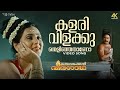 Kalarivilakku Thelinjathano 4K Video Song Oru Vadakkan Veeragadha KS Chithra Bombay Ravi