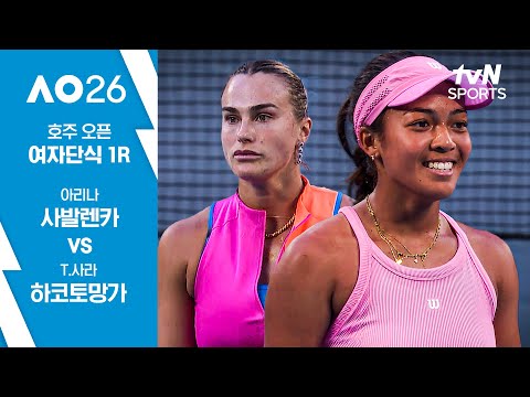 [2026 호주 오픈] 여자단식 1R 아리나 사발렌카 vs T.사라 하코토망가