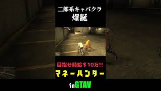 二郎系キャバクラ #gta5 #実況プレイ  #企画動画