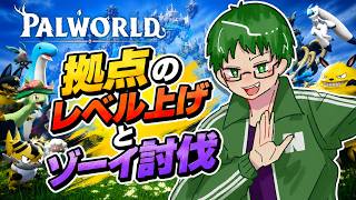 ゾーイ討伐までできたら◎【パルワールド】