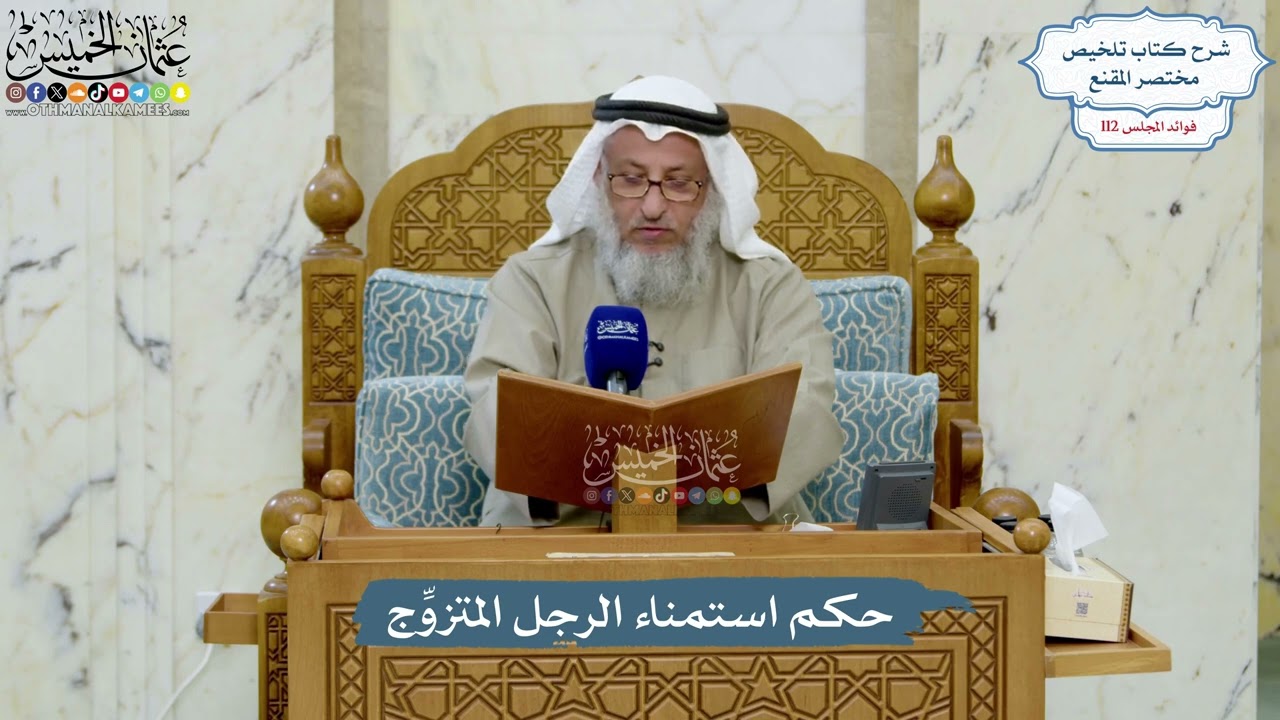 4989- حكم استمناء الرجل المتزوِّج - عثمان الخميس