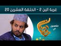 مسلسل غربة البن - الجزء الثاني | الحلقة العشرين 20 | صلاح الوافي - محمد قحطان - حسن الجماعي mp3 مسلسل غربة البن - الجزء الثاني | الحلقة العشرين 20 | صلاح الوافي - محمد قحطان - حسن الجماعي mp3